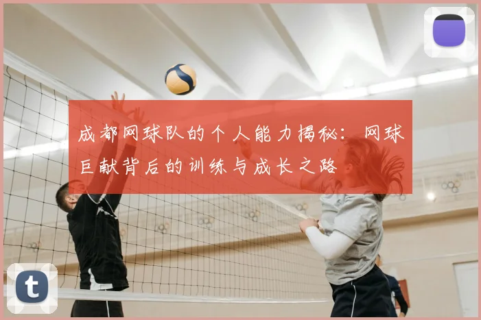 成都网球队的个人能力揭秘：网球巨献背后的训练与成长之路