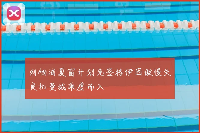 利物浦夏窗计划免签格伊因傲慢失良机曼城乘虚而入