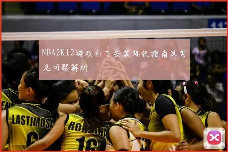 NBA2K12游戏补丁安装路径指南及常见问题解析