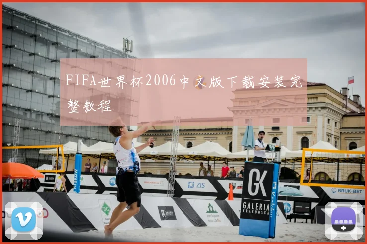 FIFA世界杯2006中文版下载安装完整教程