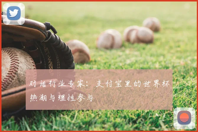 对话行业专家:支付宝里的世界杯热潮与理性参与