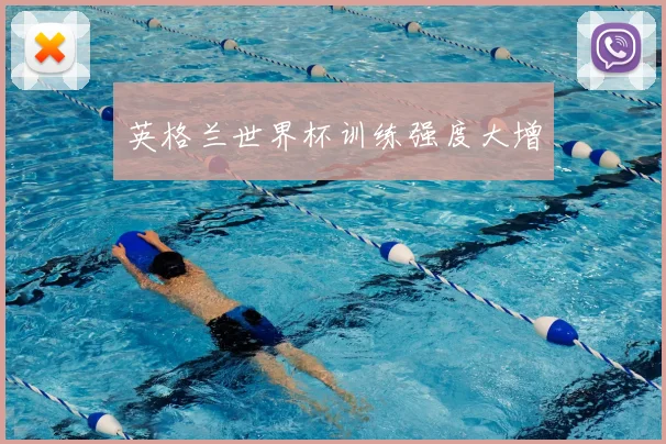 英格兰世界杯训练强度大增