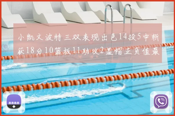 小凯文波特三双表现出色14投5中斩获18分10篮板11助攻2盖帽正负值最高