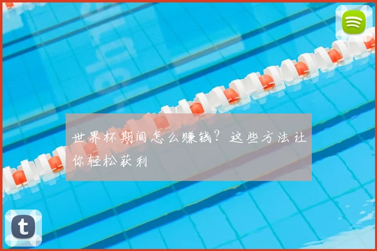 世界杯期间怎么赚钱?这些方法让你轻松获利