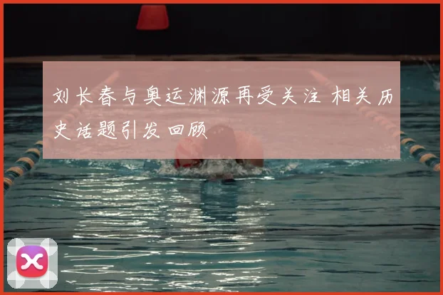 刘长春与奥运渊源再受关注 相关历史话题引发回顾