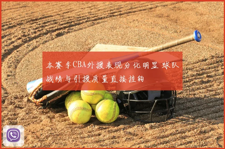 本赛季CBA外援表现分化明显 球队战绩与引援质量直接挂钩
