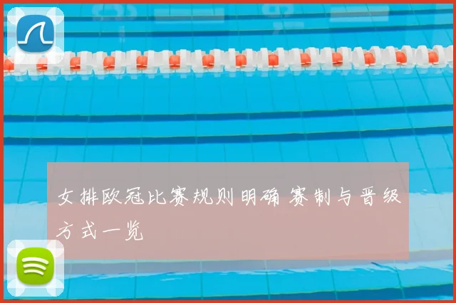 女排欧冠比赛规则明确 赛制与晋级方式一览