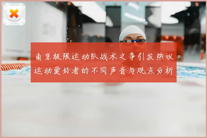 南京极限运动队战术之争引发热议运动爱好者的不同声音与观点分析
