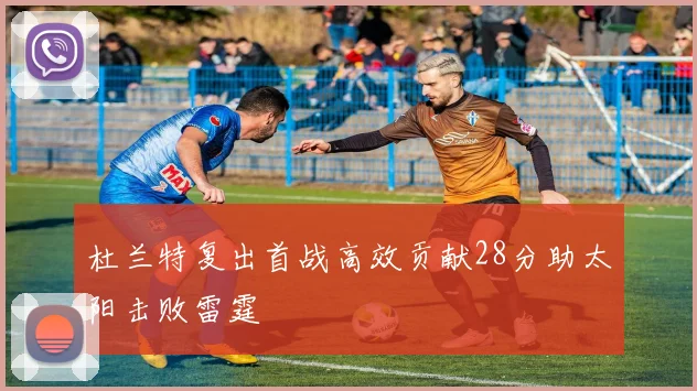 杜兰特复出首战高效贡献28分助太阳击败雷霆