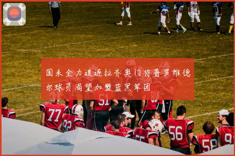 国米全力追逐拉齐奥门将普罗维德尔球员渴望加盟蓝黑军团