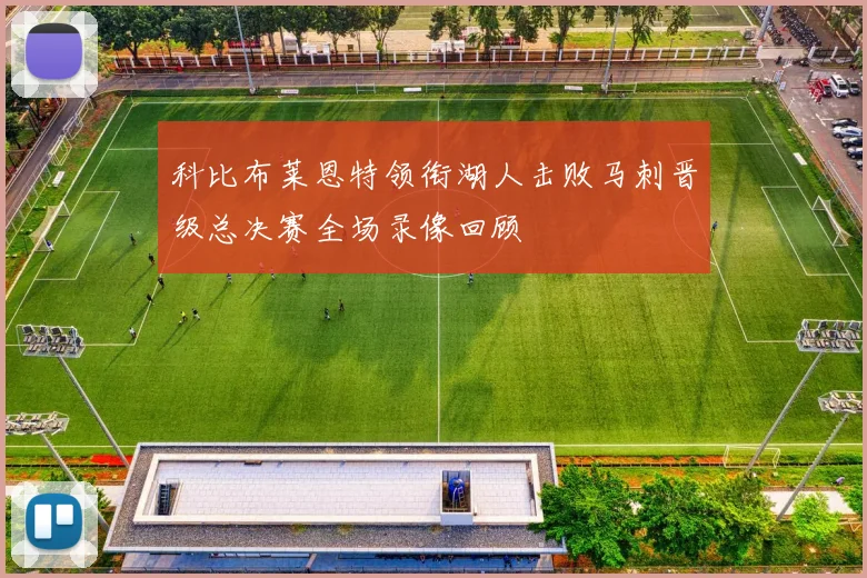 科比布莱恩特领衔湖人击败马刺晋级总决赛全场录像回顾