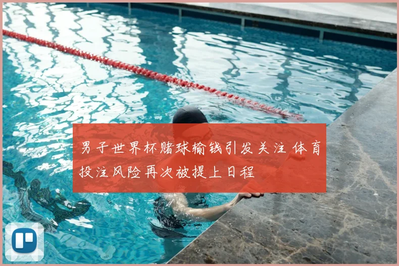 男子世界杯赌球输钱引发关注 体育投注风险再次被提上日程