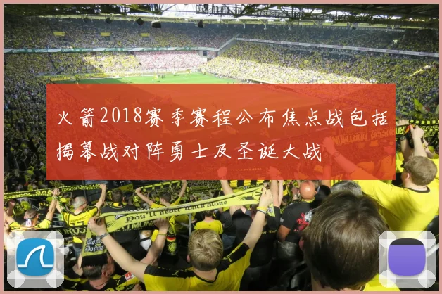 火箭2018赛季赛程公布焦点战包括揭幕战对阵勇士及圣诞大战
