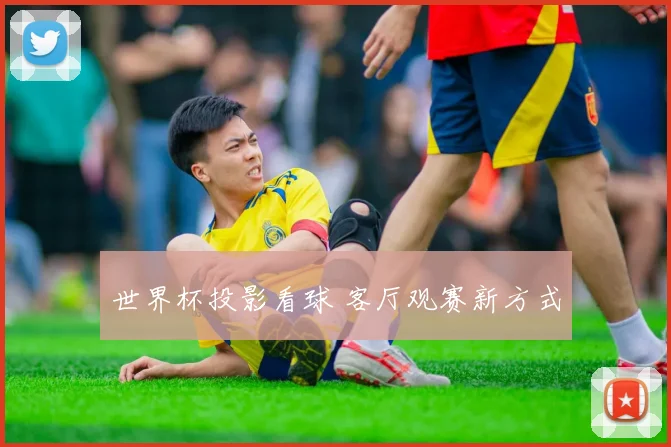 世界杯投影看球 客厅观赛新方式
