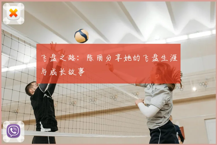 飞盘之路:陈丽分享她的飞盘生涯与成长故事