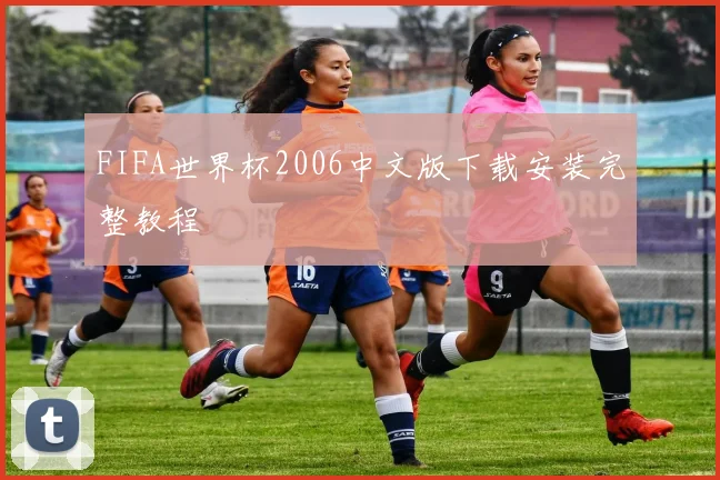 FIFA世界杯2006中文版下载安装完整教程