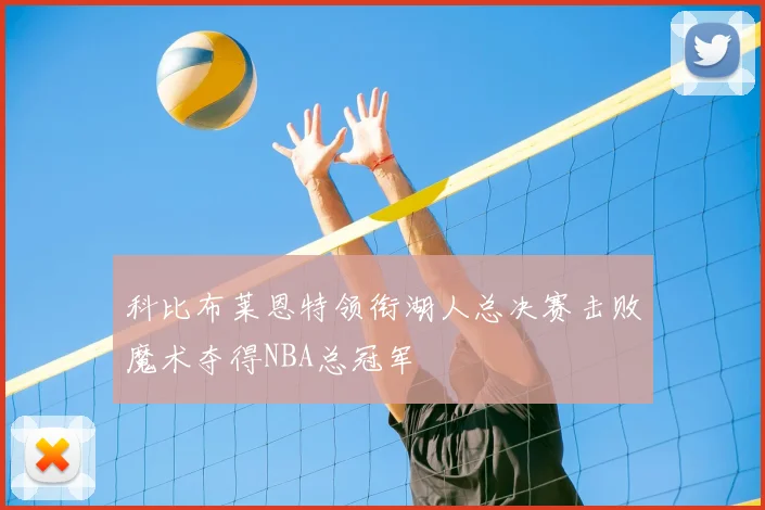 科比布莱恩特领衔湖人总决赛击败魔术夺得NBA总冠军