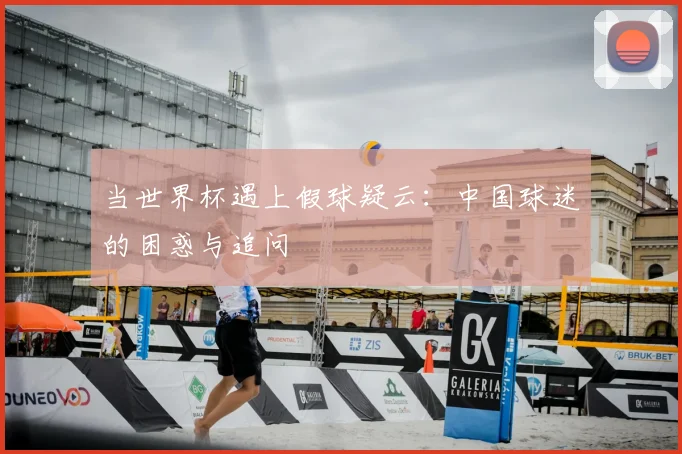 当世界杯遇上假球疑云：中国球迷的困惑与追问