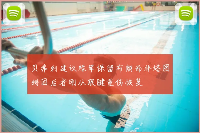 贝弗利建议绿军保留布朗而非塔图姆因后者刚从跟腱重伤恢复