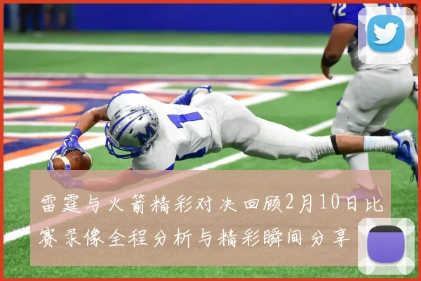雷霆与火箭精彩对决回顾2月10日比赛录像全程分析与精彩瞬间分享