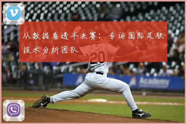 从数据看透半决赛：专访国际足联技术分析团队