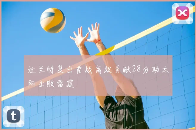 杜兰特复出首战高效贡献28分助太阳击败雷霆