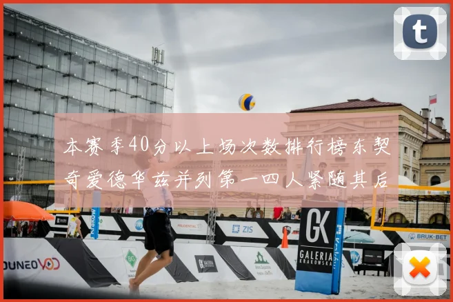 本赛季40分以上场次数排行榜东契奇爱德华兹并列第一四人紧随其后
