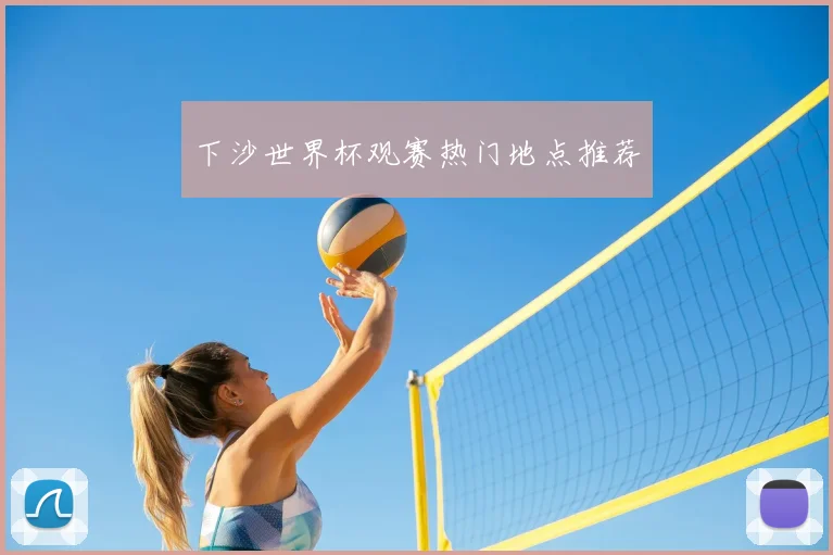 下沙世界杯观赛热门地点推荐