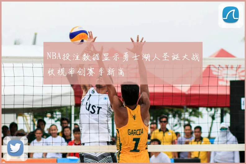 NBA投注数据显示勇士湖人圣诞大战收视率创赛季新高