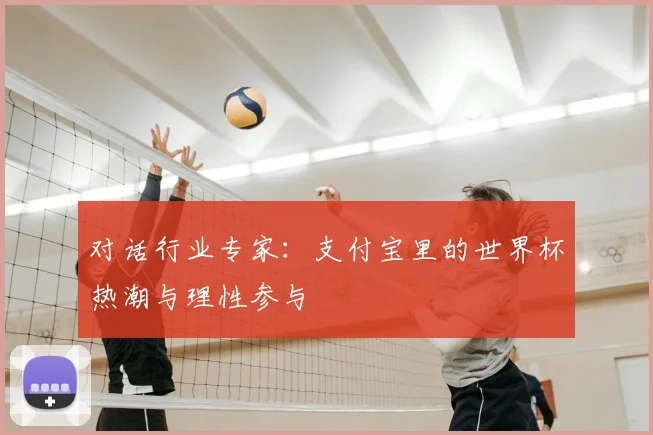 对话行业专家:支付宝里的世界杯热潮与理性参与