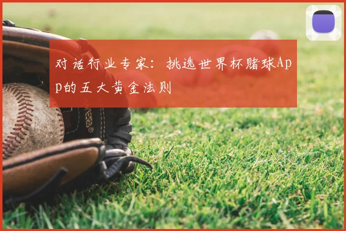 对话行业专家：挑选世界杯赌球App的五大黄金法则