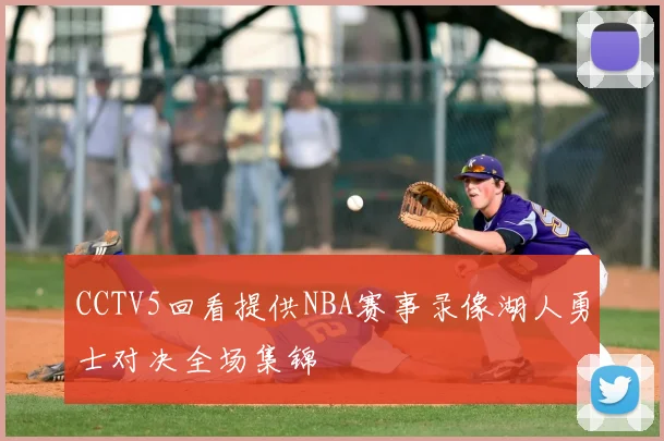 CCTV5回看提供NBA赛事录像湖人勇士对决全场集锦