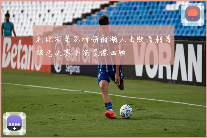 科比布莱恩特领衔湖人击败马刺晋级总决赛全场录像回顾