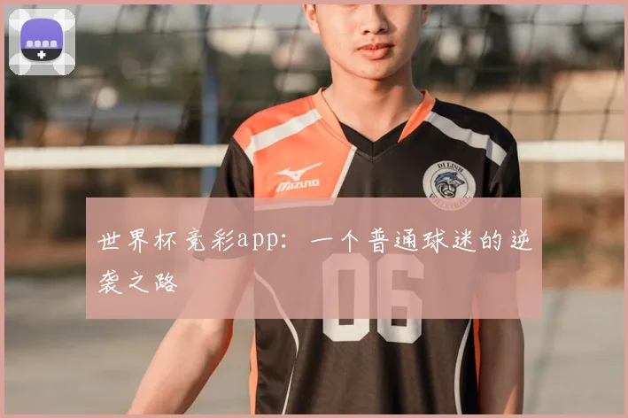 世界杯竞彩app：一个普通球迷的逆袭之路