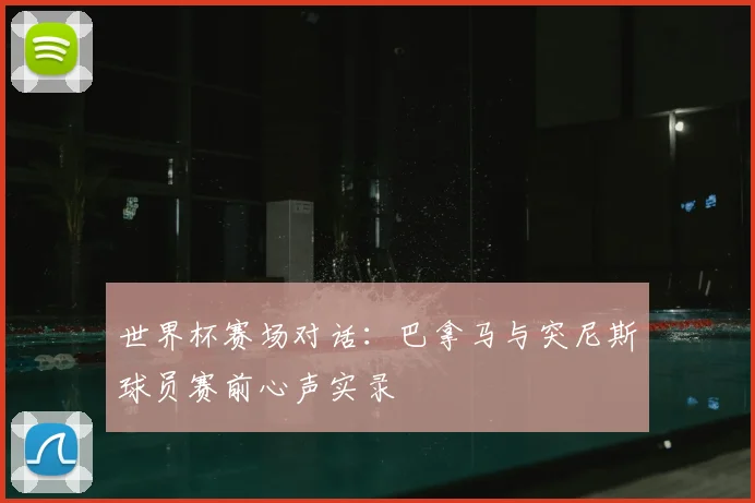 世界杯赛场对话：巴拿马与突尼斯球员赛前心声实录