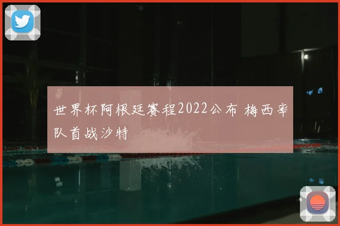 世界杯阿根廷赛程2022公布 梅西率队首战沙特