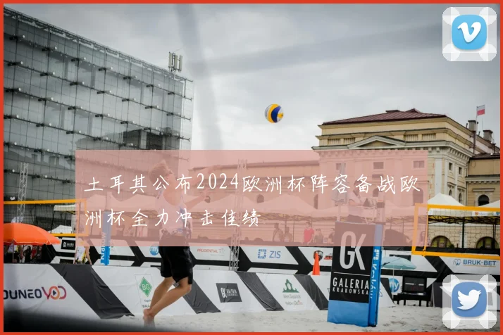 土耳其公布2024欧洲杯阵容备战欧洲杯全力冲击佳绩