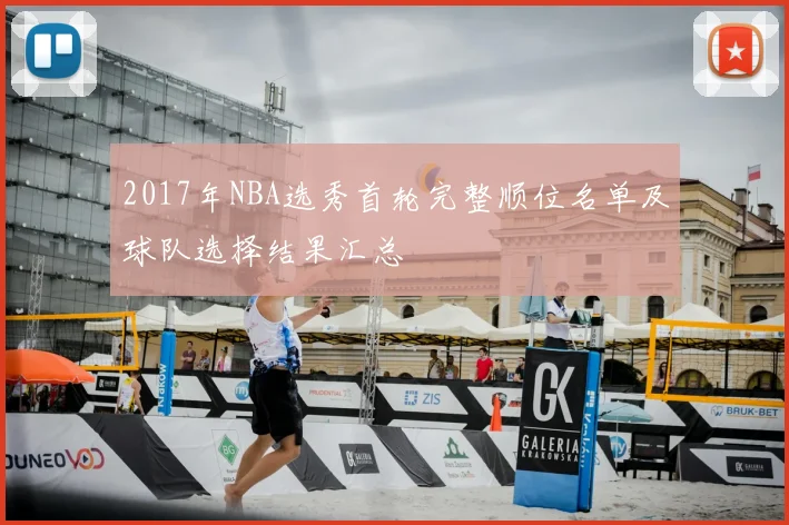 2017年NBA选秀首轮完整顺位名单及球队选择结果汇总