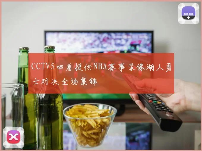 CCTV5回看提供NBA赛事录像湖人勇士对决全场集锦