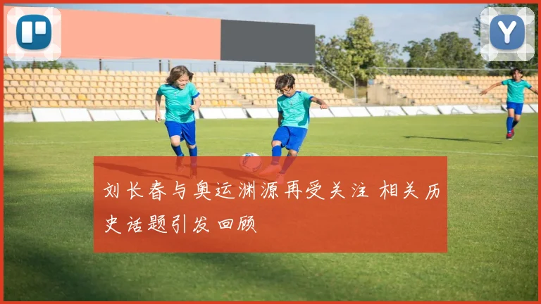 刘长春与奥运渊源再受关注 相关历史话题引发回顾