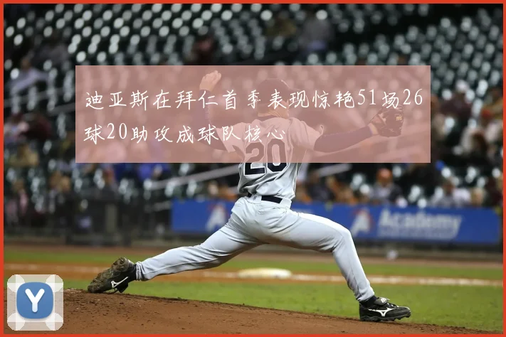 迪亚斯在拜仁首季表现惊艳51场26球20助攻成球队核心