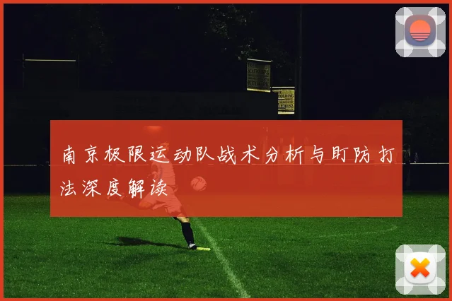 南京极限运动队战术分析与盯防打法深度解读