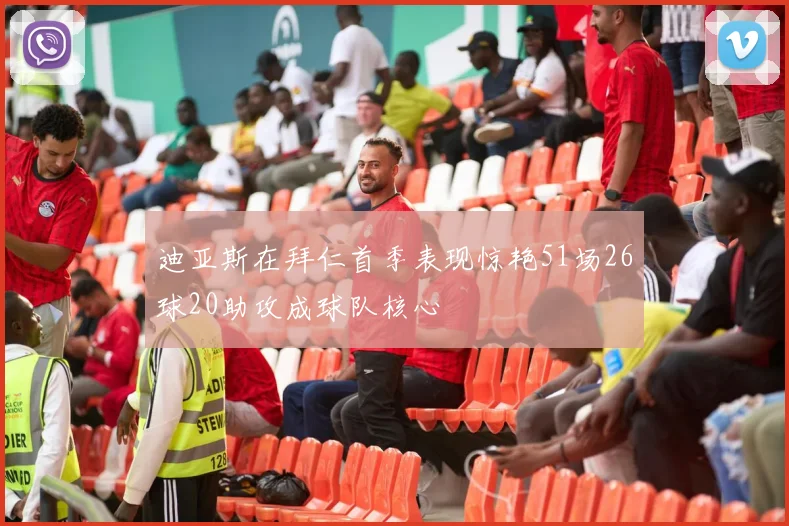 迪亚斯在拜仁首季表现惊艳51场26球20助攻成球队核心