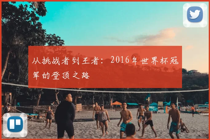 从挑战者到王者：2016年世界杯冠军的登顶之路