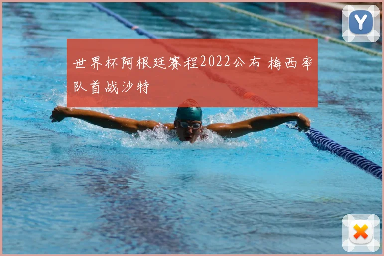 世界杯阿根廷赛程2022公布 梅西率队首战沙特