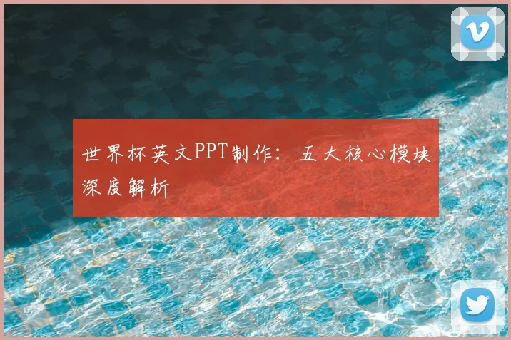 世界杯英文PPT制作：五大核心模块深度解析