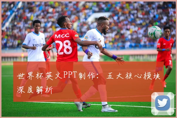 世界杯英文PPT制作：五大核心模块深度解析