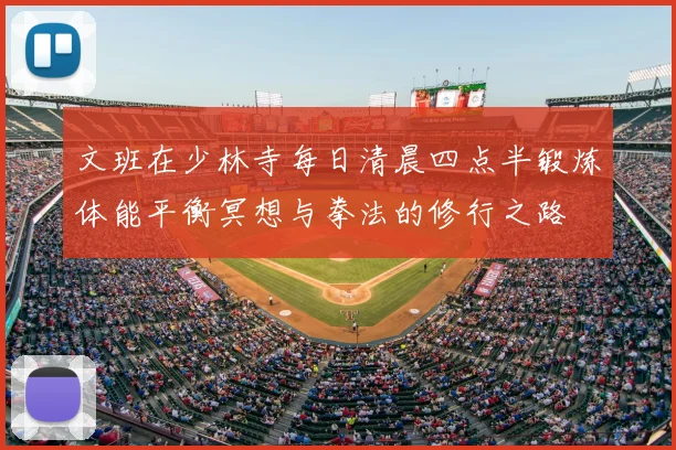 文班在少林寺每日清晨四点半锻炼体能平衡冥想与拳法的修行之路