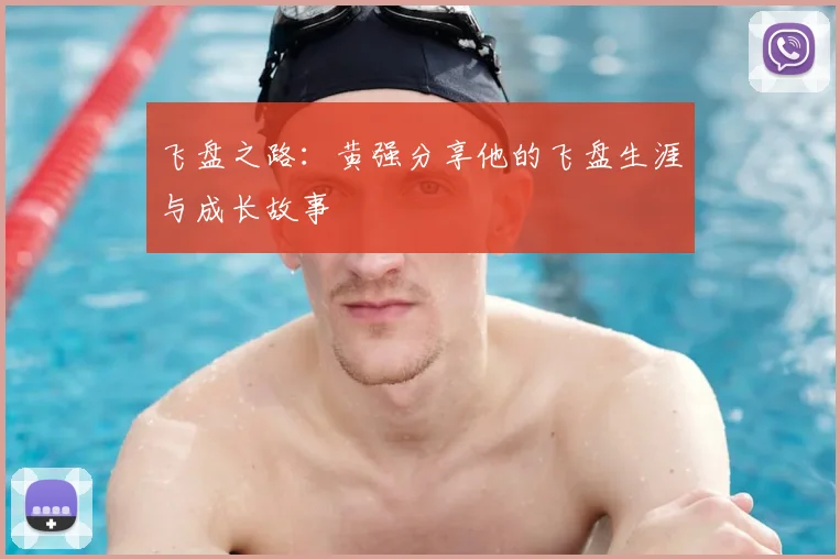 飞盘之路:黄强分享他的飞盘生涯与成长故事