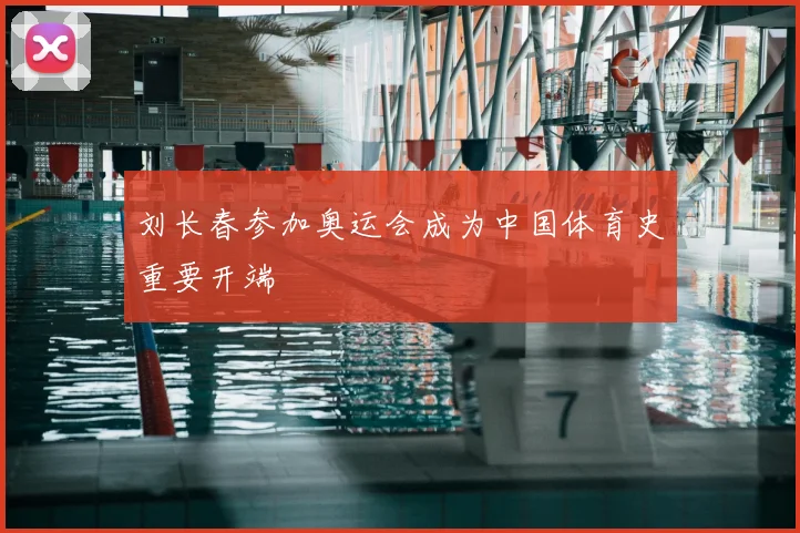 刘长春参加奥运会成为中国体育史重要开端
